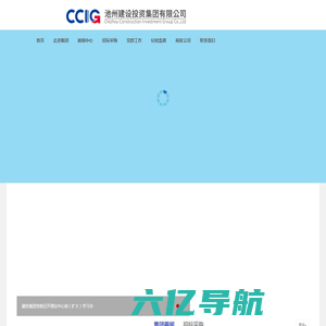 首页--池州建设投资集团有限公司