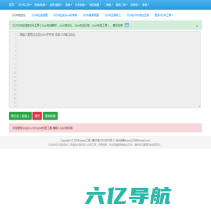 在线JSON校验解析格式化工具(EC JSON)