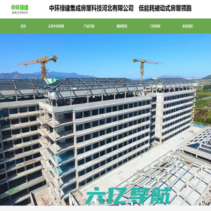 中环绿建集成房屋科技河北有限公司_河北省秦皇岛市装配式钢结构公司