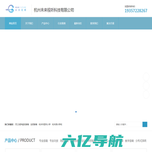 杭州未来视听科技有限公司