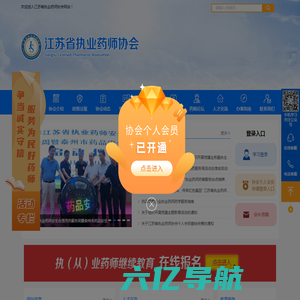 江苏省执业药师协会