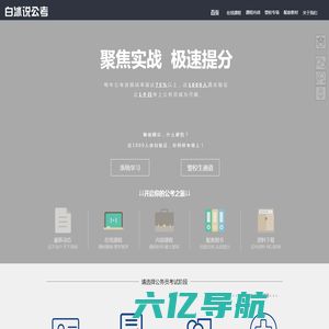 白冰说公考-公务员考试|零基础30天考上公务员|公考小夜场|公考自习室