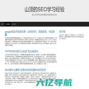 英文外贸网站谷歌SEO关键词排名优化 - 山顶的SEO学习经验