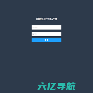 智慧社区综合管理云平台