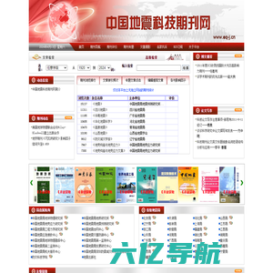 中国地震科技期刊网