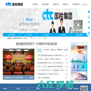 中国国检测试控股集团股份有限公司CTC