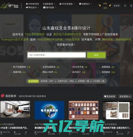 锐意全景&臻印设计-山东鑫锐意VR全景拍摄制作|微信翻页电子画册|产品拍照|形象照拍摄|html5翻页电子书图册设计制作与发布平台