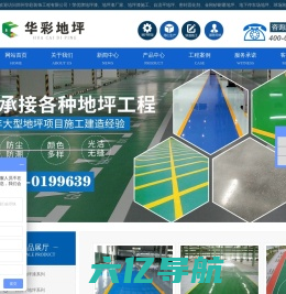 华彩地坪漆|荣优地坪漆|地坪漆厂家|地坪漆施工|密封固化剂|华彩装饰工程有限公司TEL:18236939919