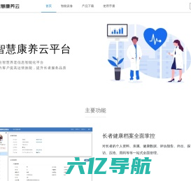 智慧康养云 - 面向养老产业的智慧康养综合信息服务平台