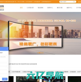 LED显示屏生产厂家_户外LED全彩色显示屏_LED电子显示屏价格_华信通光电