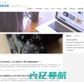 九星居游戏资讯网-无畏契约、CSGO等热门游戏辅助攻略推荐