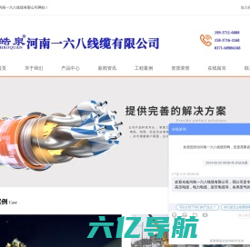 河南一六八线缆有限公司