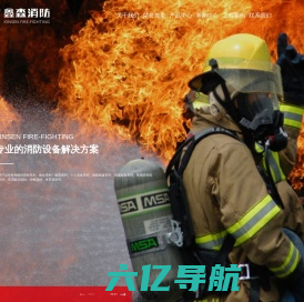 消防器材-消防设备-消防装备-鑫森消防装备（泰州）有限公司