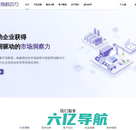 指数动力官网-实时智能B2B市场竞争情报服务商