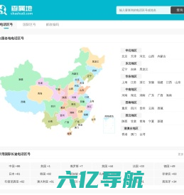 全国电话区号大全 电话区号查询 查属地