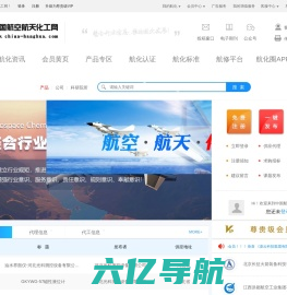 中国航空航天化工网-航空航天化工领域B2B电子商务服务平台