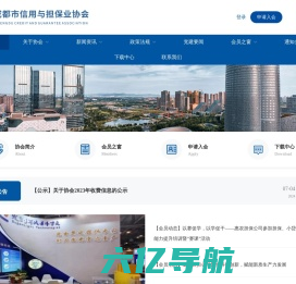 首页 - 成都市信用与担保业协会
