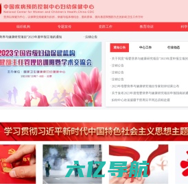 首页--中国疾病预防控制中心妇保健中心