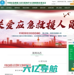 中国应急救援人员关爱和矿山尘肺病防治基金会