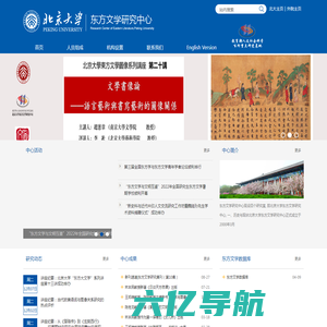 北京大学东方文学研究中心