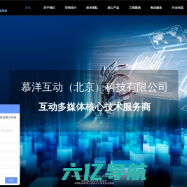 展厅设计_互动多媒体_核心供应商_慕洋互动（北京）科技有限公司