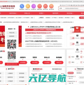 上海教师资格网-上海教师资格证考试网