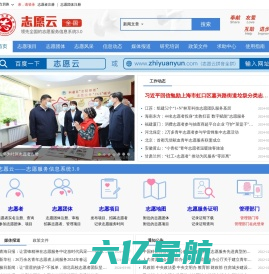 志愿云-领先全国的志愿服务信息系统3.0|中国志愿|志愿中国