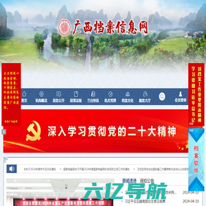 广西档案信息网 - 首页