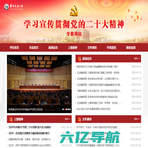 华东交通大学学习宣传贯彻党的二十大精神专题网站