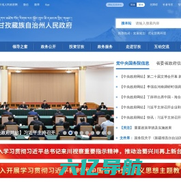 甘孜藏族自治州人民政府网站