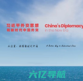 习近平外交思想和新时代中国外交