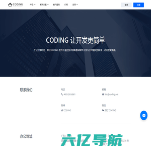 联系我们 | CODING - 一站式软件研发管理平台