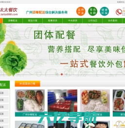 广州配餐公司 - 提供广州团体订餐配送服务 - 向太太餐饮