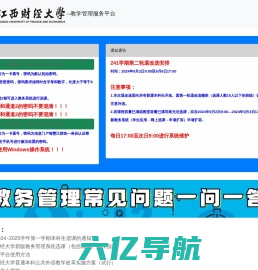 江西财经大学--教学管理服务平台