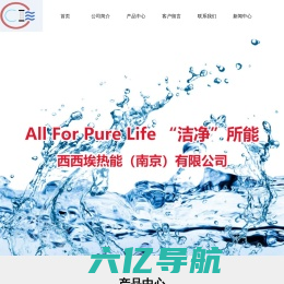 西西埃热能（南京）有限公司-过滤器/分离设备/净水设备