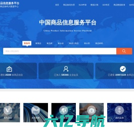 中国商品信息服务平台