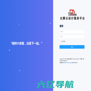 登录-允腾云设计服务平台