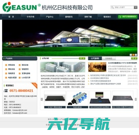 杭州亿日科技有限公司|舞台灯光|智能照明|智能家居|调光|控制台|硅箱|DMX512