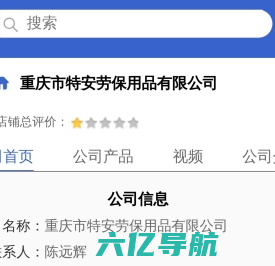重庆市特安劳保用品有限公司「企业信息」-马可波罗网