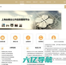 上海市会展业公共信息服务平台