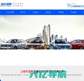 上海汽车抵押贷款|二手车不押车贷款|上海按揭车贷款|车辆抵押贷款-上海车贷网