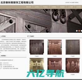 北京春秋铜装饰工程有限公司