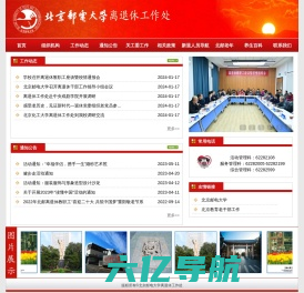 北京邮电大学离退休工作处