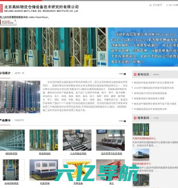 北京高科物流仓储设备技术研究所有限公司