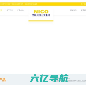 美国尼科（NICO）工业集团