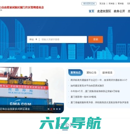 中国（福建）自由贸易试验区厦门片区管理委员会