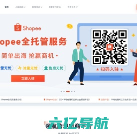 出海东南亚电商平台跨境解决方案 | Shopee 深圳虾皮信息技术有限责任公司
