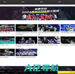 爱羽客 - 手机版 - 中国新锐的羽毛球网站