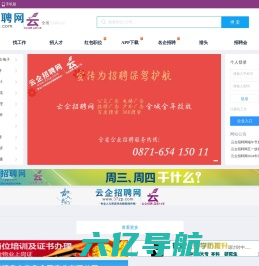 云企昆明招聘网-云南人才网招聘信息云南招聘找工作就是快！