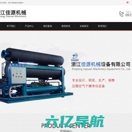 浙江佳源机械设备有限公司|冷冻式干燥机|吸附式干燥机